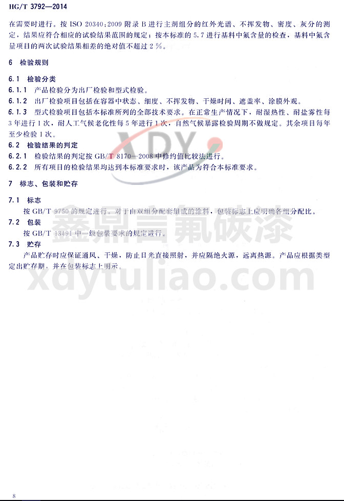 HG/T3792-2014(lin)ͷ(sh)֬Ϳ-z(yn)Ҏ(gu)t(bio)־bA