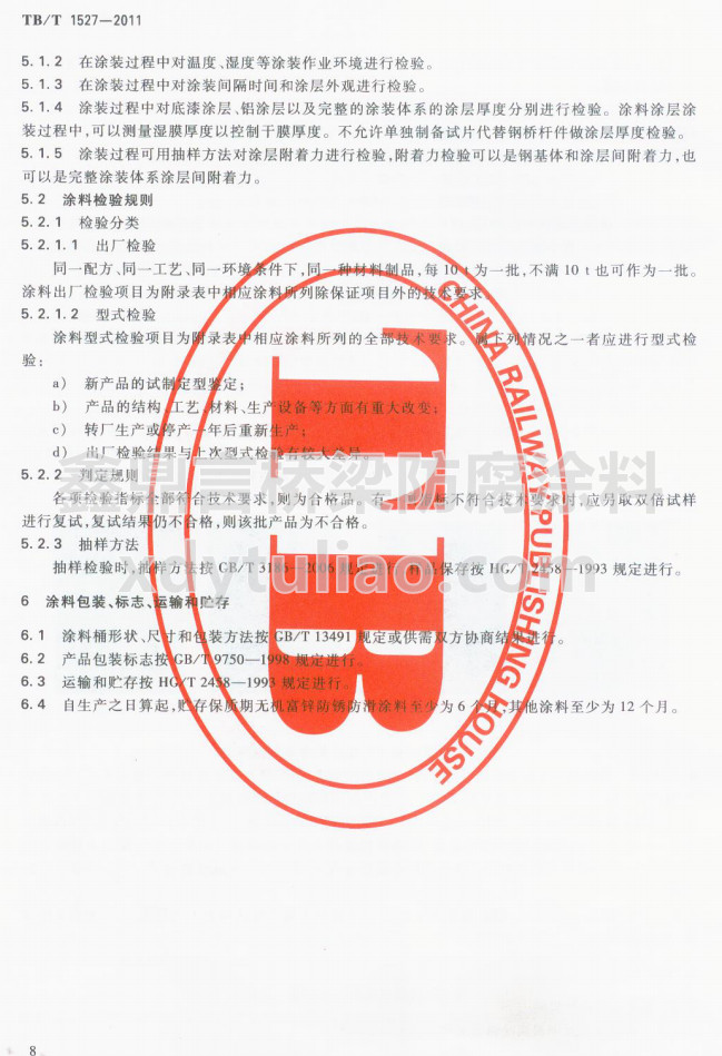TB/T 1527-2011F·䓘oͿbͿϹ؛l-Ϳϰb־\ݔA