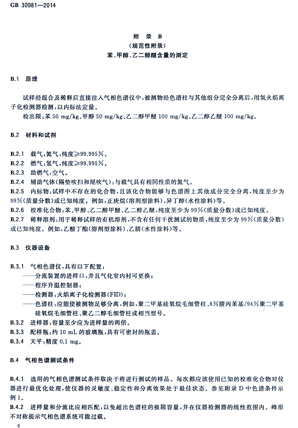 䓽Y(ji)(gu)Ϳк|(zh)(bio)(zhn)GB 30981-2014-״ҶѺĜy(c)